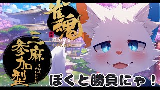 【雀魂-じゃんたま-参加型】ぼくをボコボコに出来るニンゲンいるかな？【ケモノVtuber】