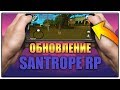 НОВЫЙ АВТОРЫНОК НА SANTROPE RP! НОВОЕ ОБНОВЛЕНИЕ SAMP ANDROID!