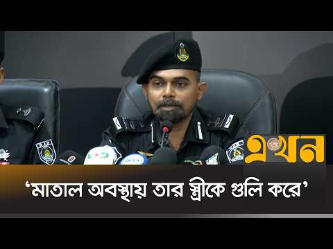 দারুস সালামে গৃহবধূকে গু/লি করেন তারই স্বামী: র‌্যাব | RAB | Mirpur | Crime | Ekhon TV