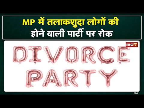 Bhopal : Divorce Party का आयोजन रद्द। हिंदू संस्कृति के खिलाफ मामला तूल पकड़ने के बाद आयोजन रद्द