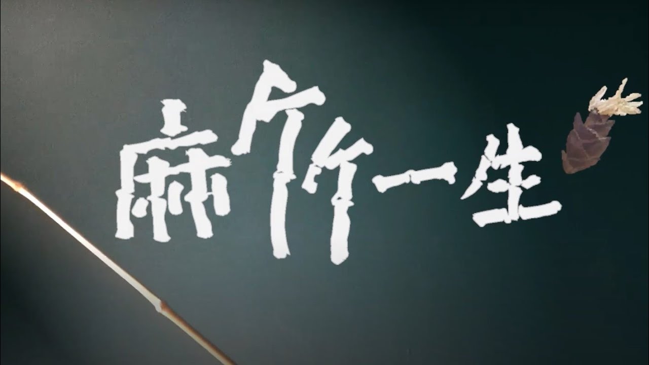 【麻竹一生】紀錄片 2019完整版