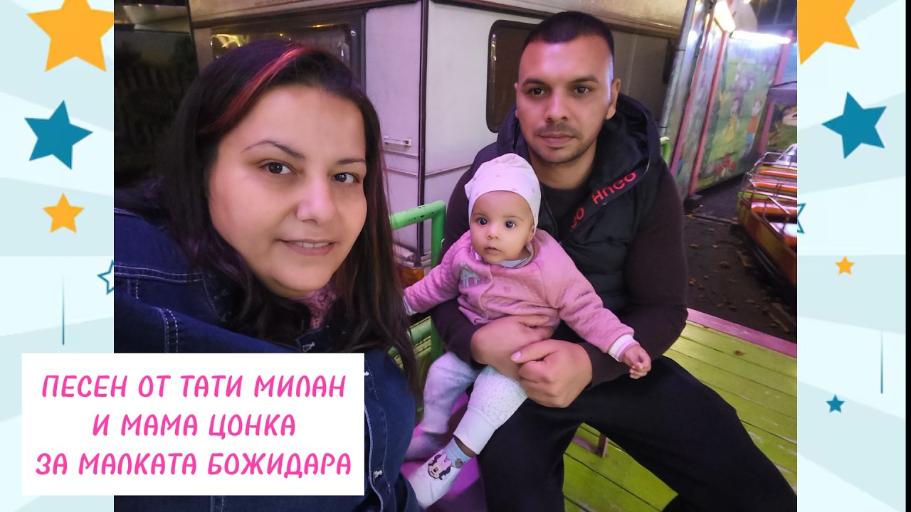 ПЕСЕН ОТ ТАТИ МИЛАН И МАМА ЦОНКАЗА МАЛКАТА БОЖИДАРА