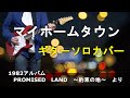 マイホームタウン(ギターソロカバー)浜田省吾