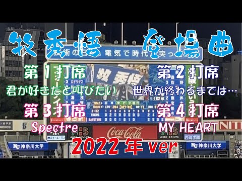 【登場曲】横浜DeNAベイスターズ 牧秀悟 2022年シーズン 第1打席～第4打席 登場曲集