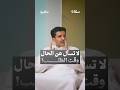 لا تسأل عن الحال وقت الطلب