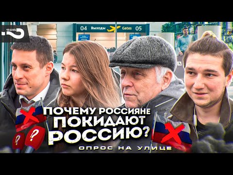 Почему россияне покидают Россию? | 300 тысяч россиян за месяц уехали из страны | Опрос на улице