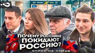 Почему россияне покидают Россию? | 300 тысяч россиян за месяц уехали из страны | Опрос на улице