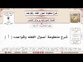 1 شرح منظومة أصول الفقه وقواعده 1 ابن عثيمين 1 شرح منظومة أصول الفقه وقواعده 1 ابن عثيمين