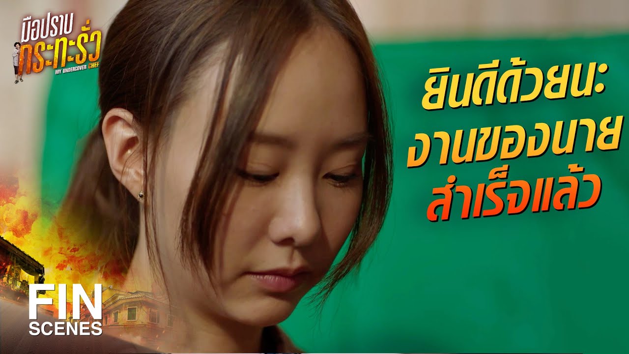 FIN | ผมจะพิสูจน์ให้ทุกคนเห็นว่าเฮียหมาไม่ได้ค้ายา | มือปราบกระทะรั่ว EP.9 | Ch3Thailand