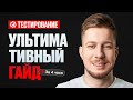 Стать тестировщиком с нуля до 200к / Полный курс по тестированию (QA)
