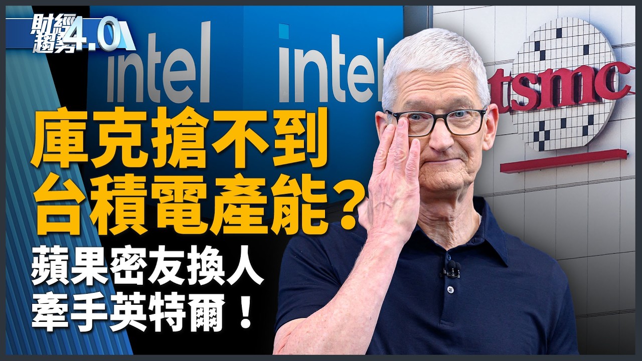 庫克搶不到台積產能?蘋果密友換人 牽手英特爾!|財經趨勢4.0【2026年6月20日】 縮圖