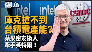 庫克搶不到台積產能?蘋果密友換人 牽手英特爾!|財經趨勢4.0【2026年6月20日】