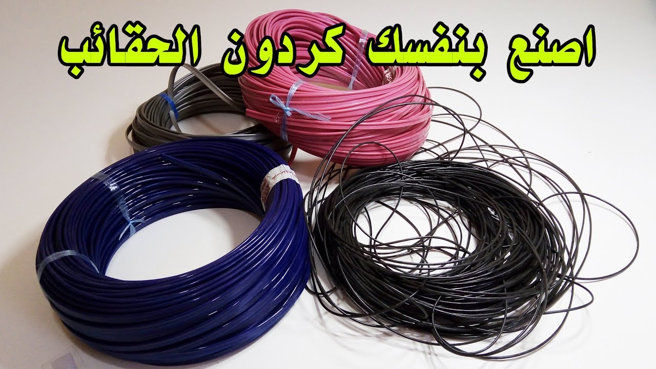 طريقة عمل كردون الحقائب بأدوات بسيطه