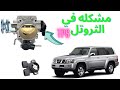 خلل في TPS دعسة نيسان فتك ثروتل 