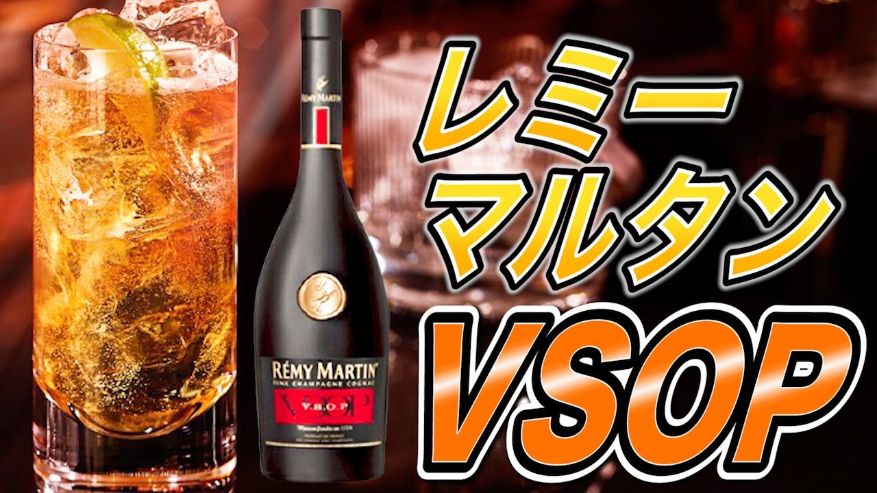 【大人気ブランデー】コニャックで宅飲みカクテル・美味しいレミーマルタンVSOPの魅力をご紹介