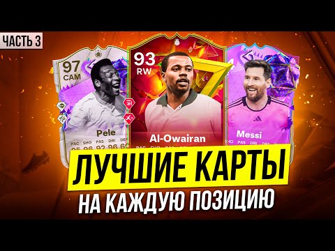 Видео: ЛУЧШИЕ КАРТЫ НА КАЖДУЮ ПОЗИЦИЮ💪😱#3 | ЛУЧШИЕ ДЕШЕВЫЕ КАРТЫ в EA FC24💰🤑