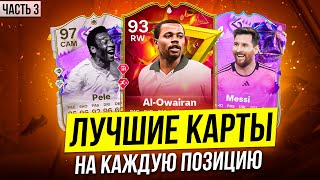 ЛУЧШИЕ КАРТЫ НА КАЖДУЮ ПОЗИЦИЮ💪😱#3 | ЛУЧШИЕ ДЕШЕВЫЕ КАРТЫ в EA FC24💰🤑