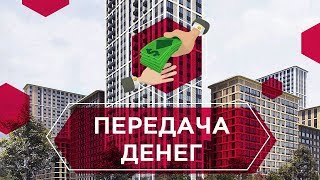 ПЕРЕДАЧА ДЕНЕГ при купле-продаже квартиры. Как безопасно передать деньги во время сделки 6+