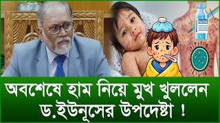 অবশেষে হাম নিয়ে মুখ খুললেন ড.ইউনূসের উপদেষ্টা ! |@Changetvpress