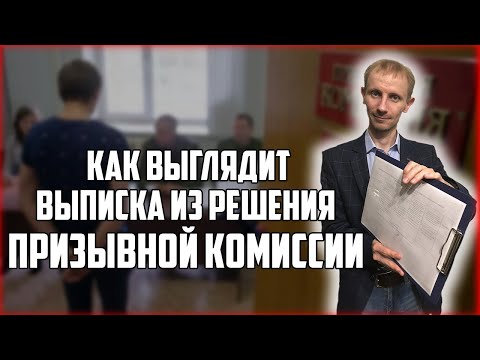 КАК ВЫГЛЯДИТ ВЫПИСКА ИЗ РЕШЕНИЯ ПРИЗЫВНОЙ КОМИССИИ