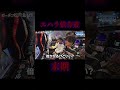 エハラ依存症末期のゲンズ#shorts