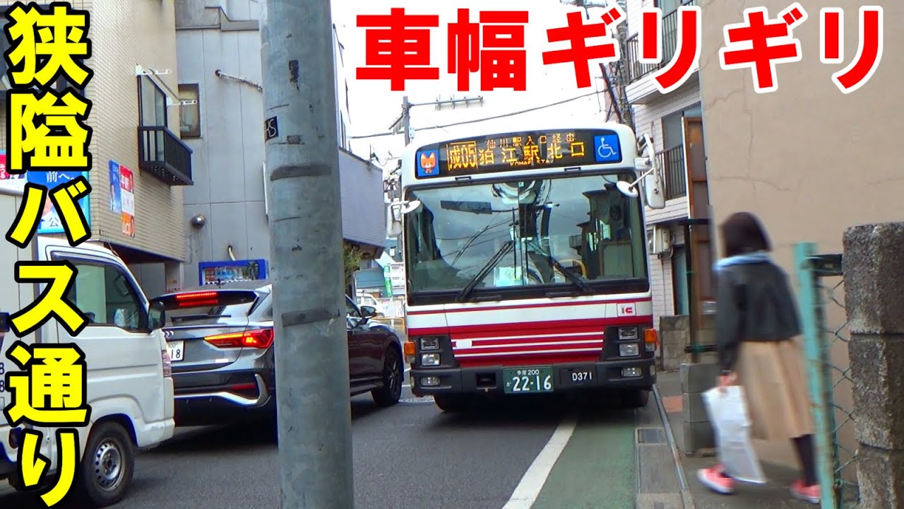 すれ違い幅ギリギリ！譲り合い不可欠な狭隘道路を走行する路線バス【小田急バス成城学園前駅〜千歳烏山駅・調布駅など】