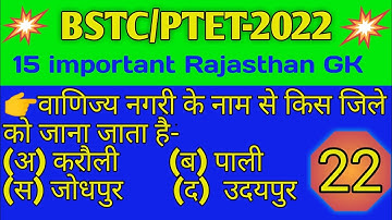 BSTC/PTET-2022 part-22 Rajasthan GK ll #bstc2022#ptet2022#gk#Rjgk#bstconlineclasses2022