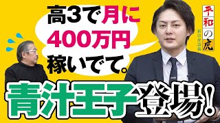 18歳でアフィリエイターに...  当時の年収に驚愕？！【平和の虎#048［三崎社長］】