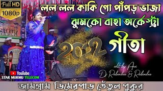 Lolo Lolo Kaki Gosinger-Geeta Santali New Song 2022