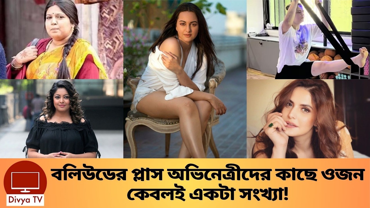 যে প্লাস অভিনেত্রীদের কাছে ওজন মাত্র একটা সংখ্যা! Bollywood Actresses ...