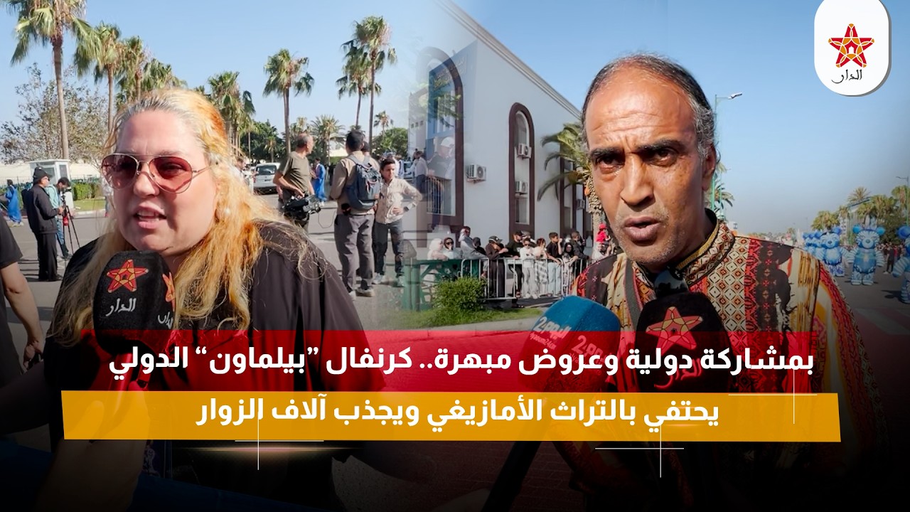 بمشاركة دولية وعروض مبهرة.. كرنفال “بيلماون” الدولي يحتفي بالتراث الأمازيغي ويجذب آلاف الزوار