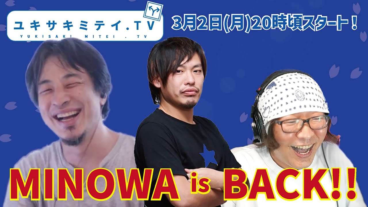 【hiroyuki、ひろゆき】箕輪厚介さんが2度目の登場！炎上は武器か、ただの自爆か。箕輪厚介×ひろゆきが本音で語る“目立つ者の覚悟”