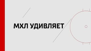 Лучшие моменты полуфинальных серий сезона 2023/2024. МХЛ удивляет