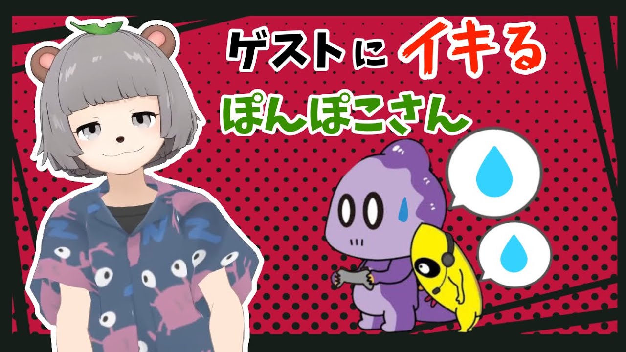 ゲストにイキるぽんぽこさん【ぽこピー・チャンチョ・コモラ切り抜き】