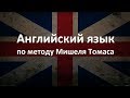 Видеоурок 7. Английский для начинающих по методу Мишеля Томаса