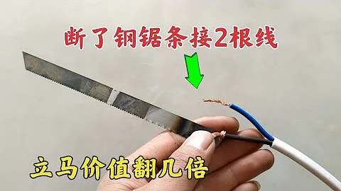 才知道，原来在断了的钢锯条上给它接2根电线，立马价值就会翻倍 - 天天要闻