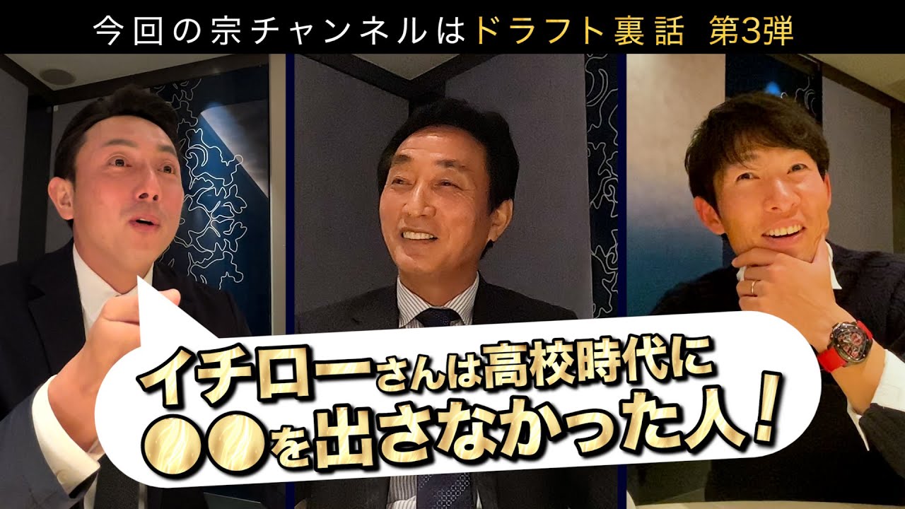 イチローさんは高校時代に〇〇を出さなかった⁉︎【スカウト対談企画第3