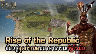 กรุงโรมไม่ได้สร้างภายในวันเดียว | Total War: Rome 2 - Rise of the Republic [ไทย] DEI | Vol.1