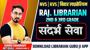 Reference service 🔴sandrabh seva🔴Rajasthan librarian grade 3rd vacancy|Librarian vacancy|bihar lib
