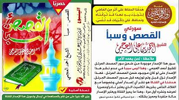 القارئ الشيخ أحمد العجمي إصدار قديم لسورتي القصص وسبأ من صلاة القيام من رمضان
