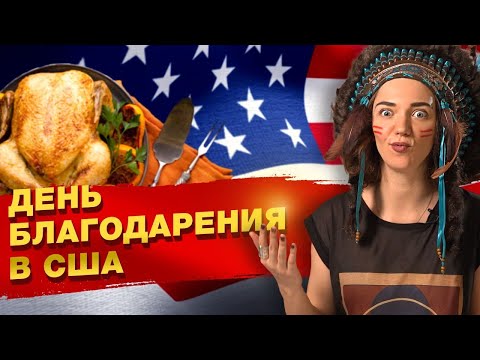 Кого благодарят в День Благодарения? / История праздника и полезные слова на английском языке