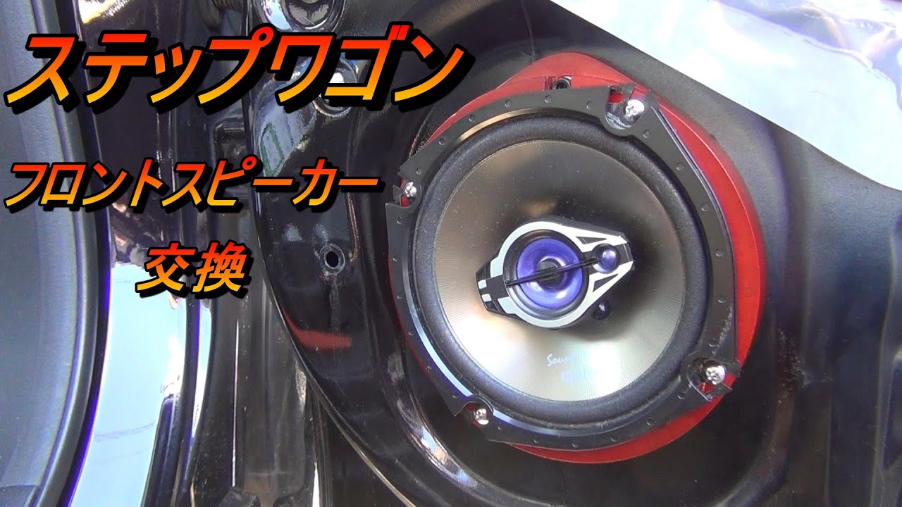 車 ステップワゴンのフロントスピーカーを交換しました Clarion Srt1700 17cm 3way スピーカー Youtube