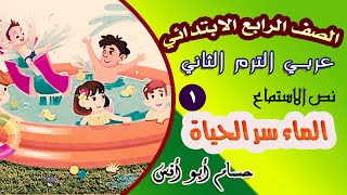 1 نص الاستماع الماء سر الحياة/ عربي رابعة ابتدائي الترم الثاني