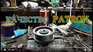 Качество запчастей PATRON