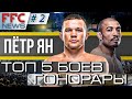 FFC News #2 ПЕТР ЯН | ЛУЧШИЕ БОИ + ГОНОРАРЫ | СКОЛЬКО ЗАРАБАТЫВАЕТ БОЕЦ UFC | Новости MMA