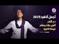 أجمل أناشيد 2025 بـ صوت المنشد محمود هلال 