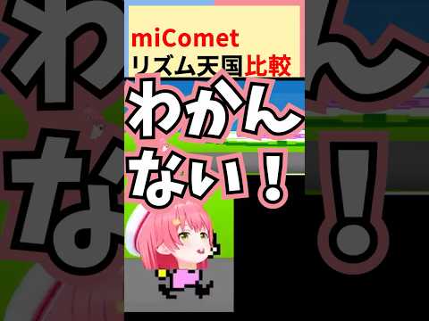 【リズム天国】みこめっと比較【ホロライブ切り抜き／さくらみこ／星街すいせい／リズム天国ミラクルスターズ】