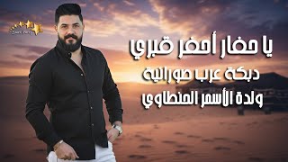 نوار الحسن يا حفار احفر قبري ولدة الأسمر الحنطاوي المرهدن ع الالا عرب صورانية ثقيلة