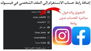 إضافة رابط حساب انستغرام إلى الملف الشخصي في فيسبوك || طريقة إضافة حساب الانستغرام إلى الفيسبوك