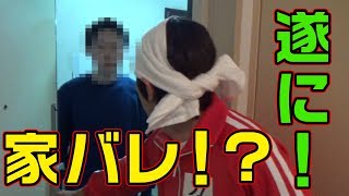 視聴者さんが勝手に家に来た！！